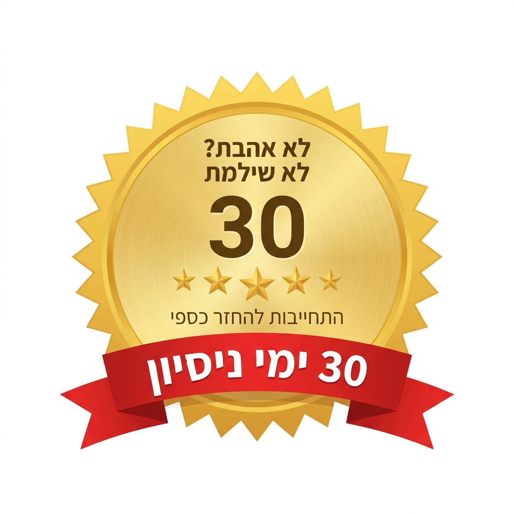 תו אחריות — 30 יום החזרה ללא שאלות